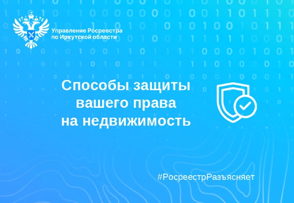 Способы защиты вашего права на недвижимость