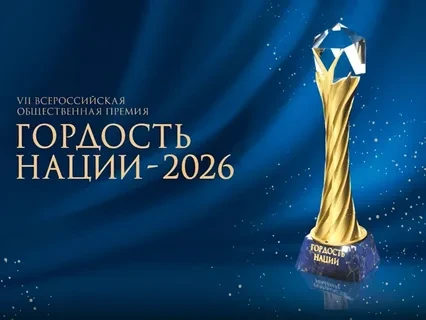 ❗️ Стартовал прием заявок на VII Всероссийскую премию «ГОРДОСТЬ НАЦИИ – 2026»