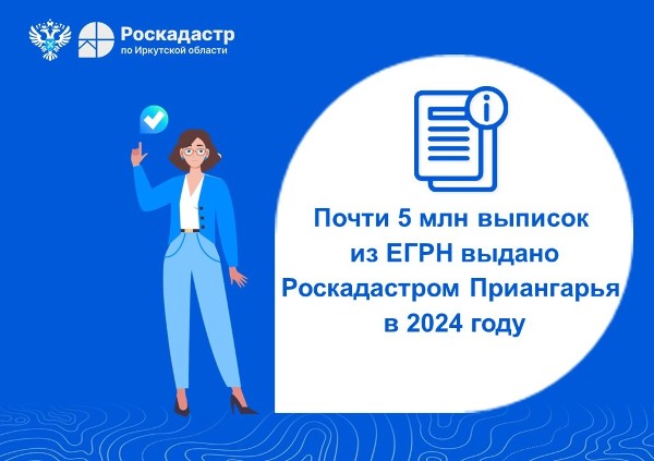 Почти 5 млн выписок из ЕГРН выдано Роскадастром Приангарья в 2024 году