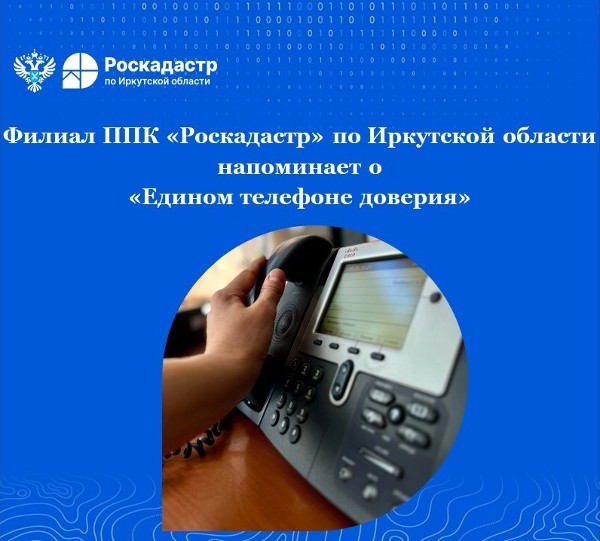 Филиал ППК «Роскадастр» по Иркутской области напоминает о «Едином телефоне доверия»