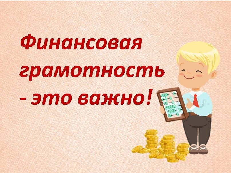 Финансовая грамотность – это важно! | ВКонтакте